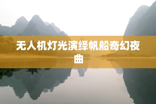 无人机灯光演绎帆船奇幻夜曲