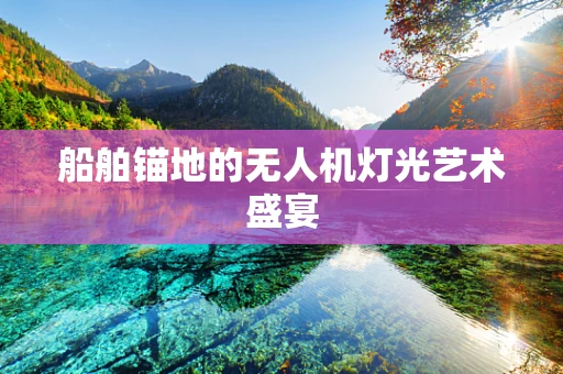 船舶锚地的无人机灯光艺术盛宴