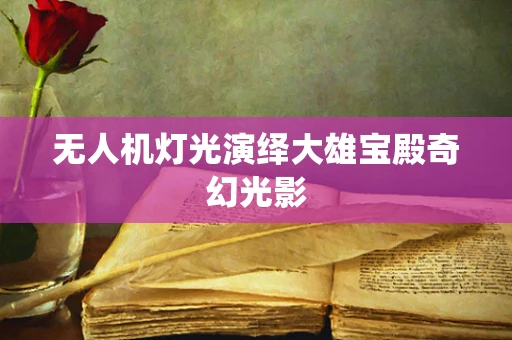 无人机灯光演绎大雄宝殿奇幻光影