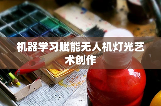 机器学习赋能无人机灯光艺术创作