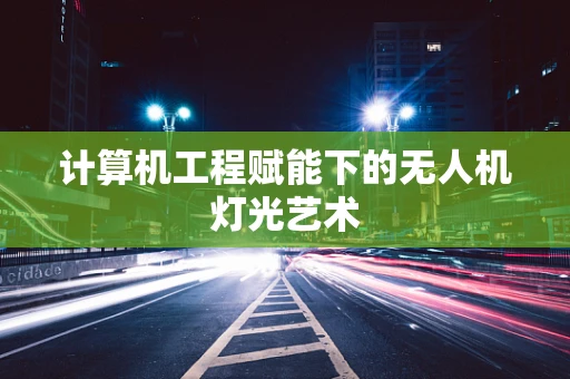 计算机工程赋能下的无人机灯光艺术