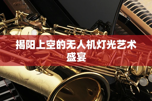 揭阳上空的无人机灯光艺术盛宴