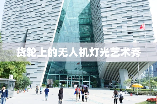 货轮上的无人机灯光艺术秀