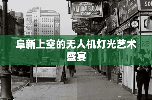 阜新上空的无人机灯光艺术盛宴