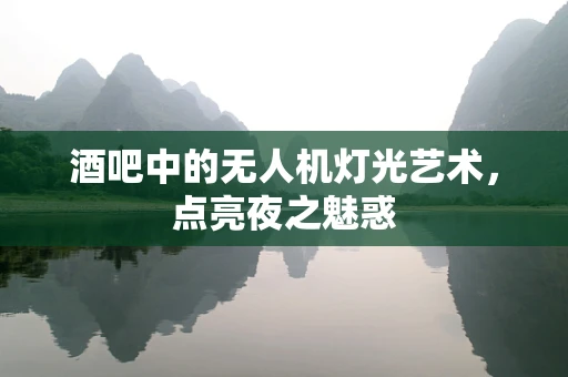酒吧中的无人机灯光艺术，点亮夜之魅惑