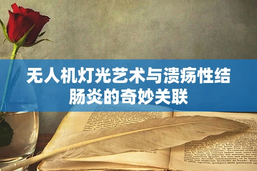 无人机灯光艺术与溃疡性结肠炎的奇妙关联